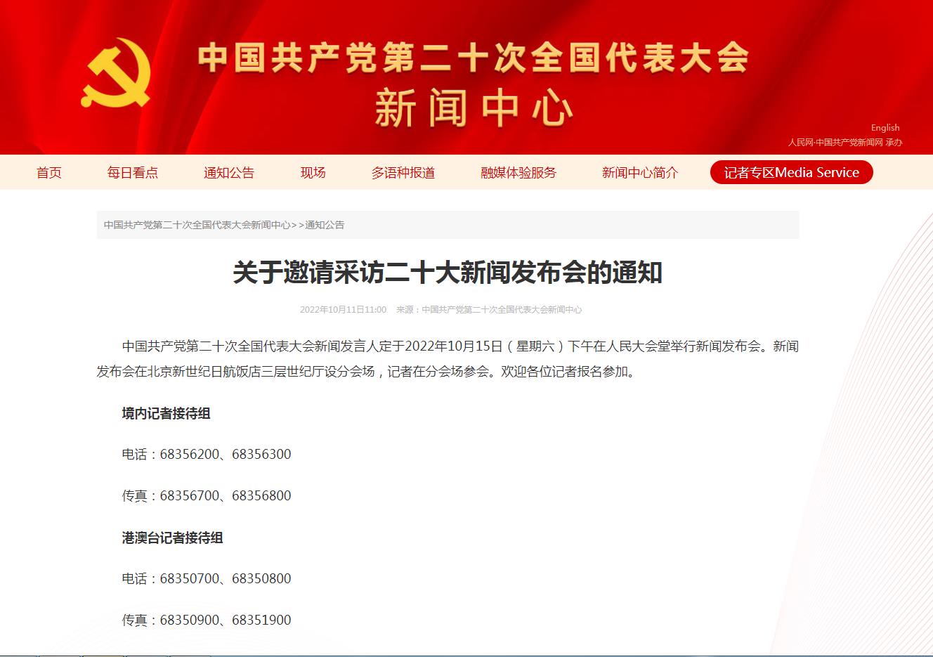 中國共產(chǎn)黨第二十次全國代表大會新聞中心網(wǎng)站截圖