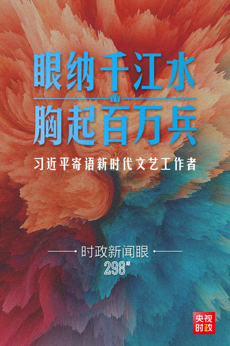 時(shí)政新聞眼丨在這場(chǎng)文藝界盛會(huì)上，習(xí)近平對(duì)文藝工作者有哪些深情寄語(yǔ)？
